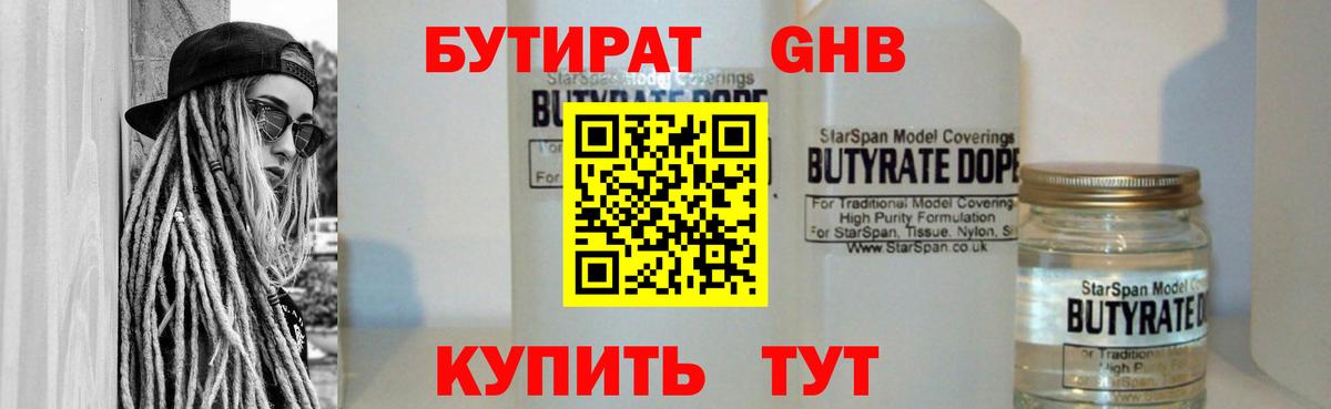 Бутират бутандиол  БУТИРАТ  Усть-Джегута  Вход с VPN 