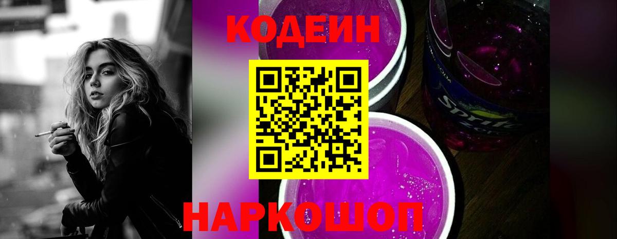 Усть-Джегута  Кодеин Purple Drank  Вход с VPN 